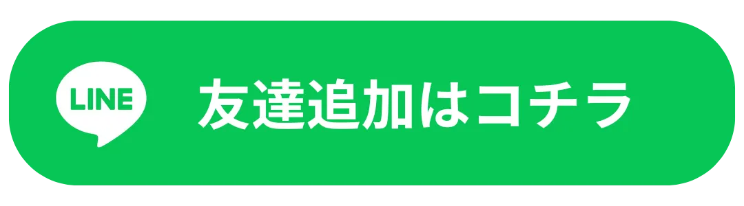 友達追加はコチラ（小）